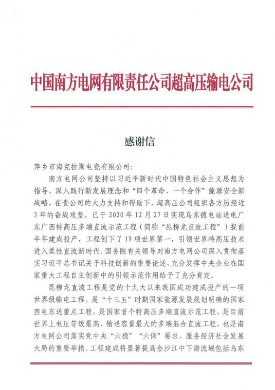 ?？死故盏街袊戏诫娋W(wǎng)有限責(zé)任公司超高壓輸電公司感謝信