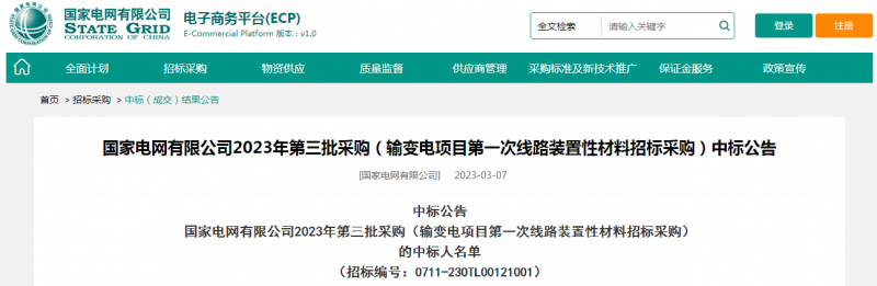 ?？死怪袠?biāo)國(guó)家電網(wǎng)有限公司2023年第三批采購(gòu)（輸變電項(xiàng)目第一次線路裝置性材料招標(biāo)采購(gòu)）