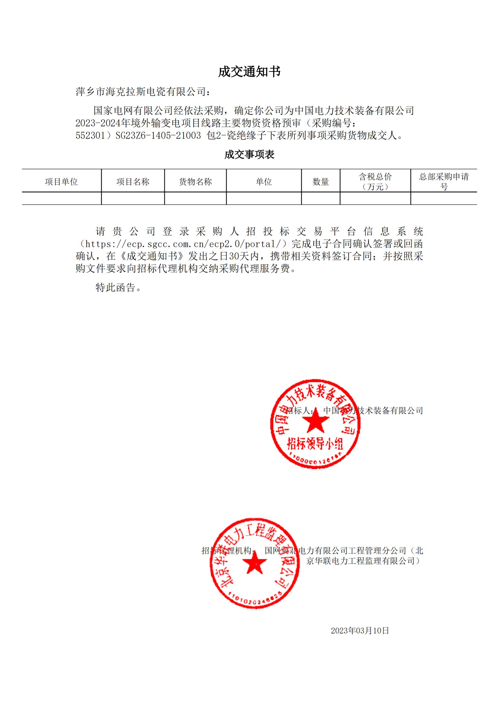 絕緣子_包2-瓷絕緣子_萍鄉(xiāng)市?？死闺姶捎邢薰綺成交通知書_00.jpg