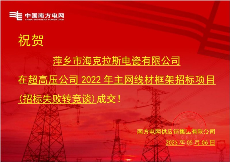 ?？死怪袠?biāo)中國(guó)南方電網(wǎng)有限責(zé)任公司超高壓公司2022年主網(wǎng)線材框架招標(biāo)項(xiàng)目