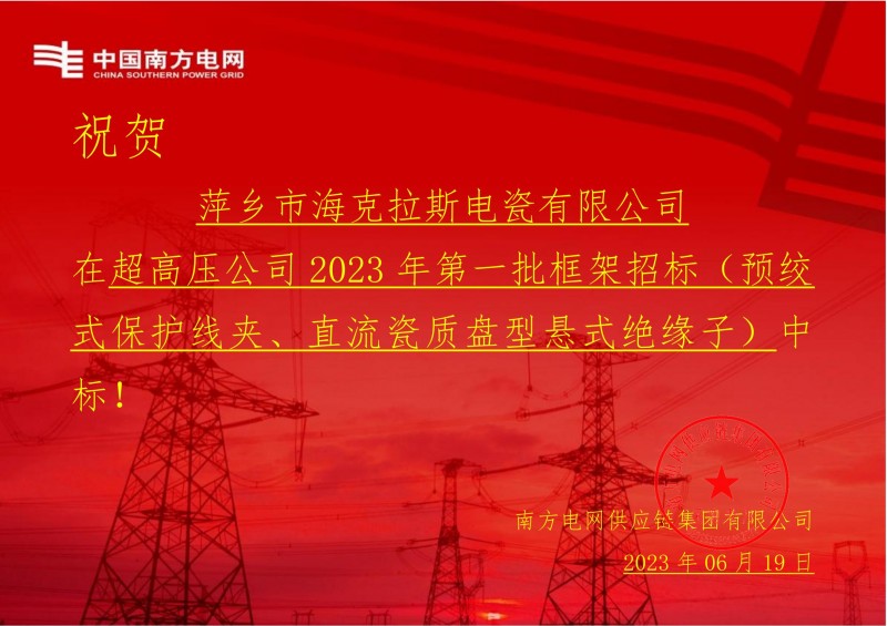 ?？死怪袠?biāo)中國(guó)南方電網(wǎng)有限責(zé)任公司超高壓公司2023年第一批框架招標(biāo)（直流瓷質(zhì)盤型懸式絕緣子）