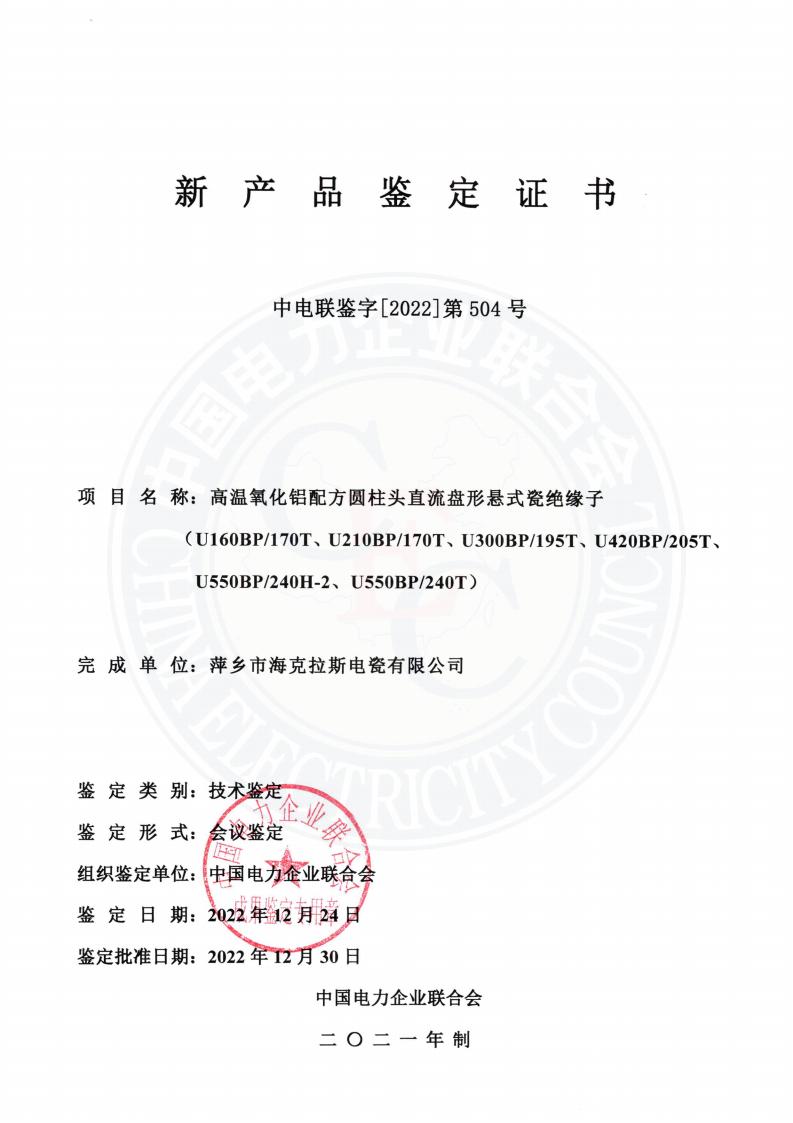 中電聯(lián)鑒字2022年第504號 萍鄉(xiāng)市?？死闺姶捎邢薰?3)_00.jpg