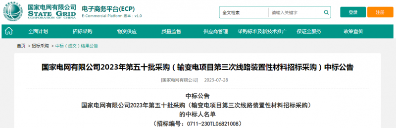 ?？死怪袠?biāo)國(guó)家電網(wǎng)有限公司2023年第五十批采購(gòu)（輸變電項(xiàng)目第三次線路裝置性材料招標(biāo)采購(gòu)）項(xiàng)目