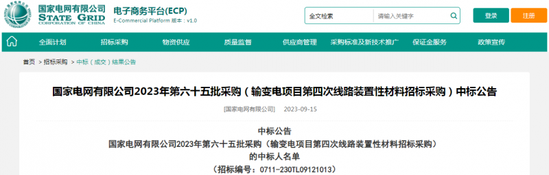 ?？死怪袠?biāo)國(guó)家電網(wǎng)有限公司2023年第六十五批采購(gòu)（輸變電項(xiàng)目第四次線路裝置性材料招標(biāo)采購(gòu)）項(xiàng)目