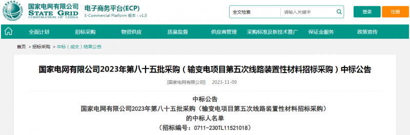 ?？死怪袠?biāo)國(guó)家電網(wǎng)有限公司2023年第八十五批采購(gòu)（輸變電項(xiàng)目第五次線路裝置性材料招標(biāo)采購(gòu)）項(xiàng)目