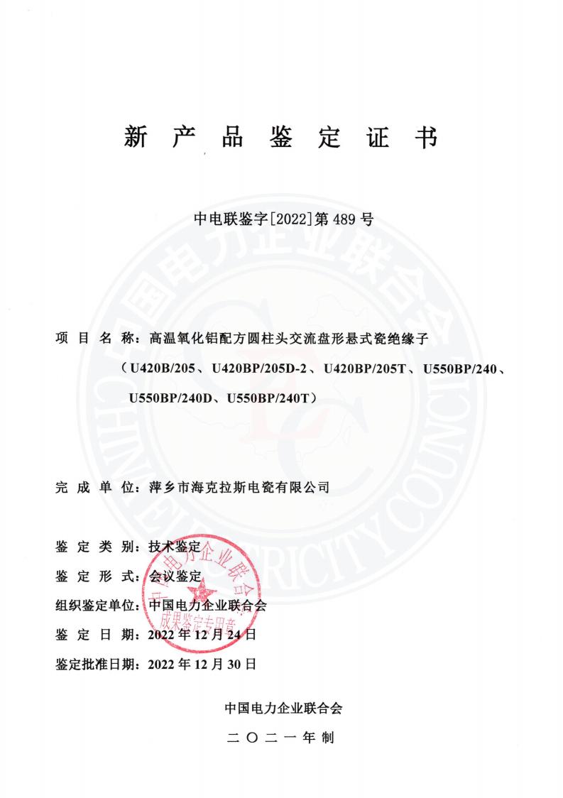 中電聯(lián)鑒字2022年第489號(hào) 萍鄉(xiāng)市?？死闺姶捎邢薰?2)_00.jpg