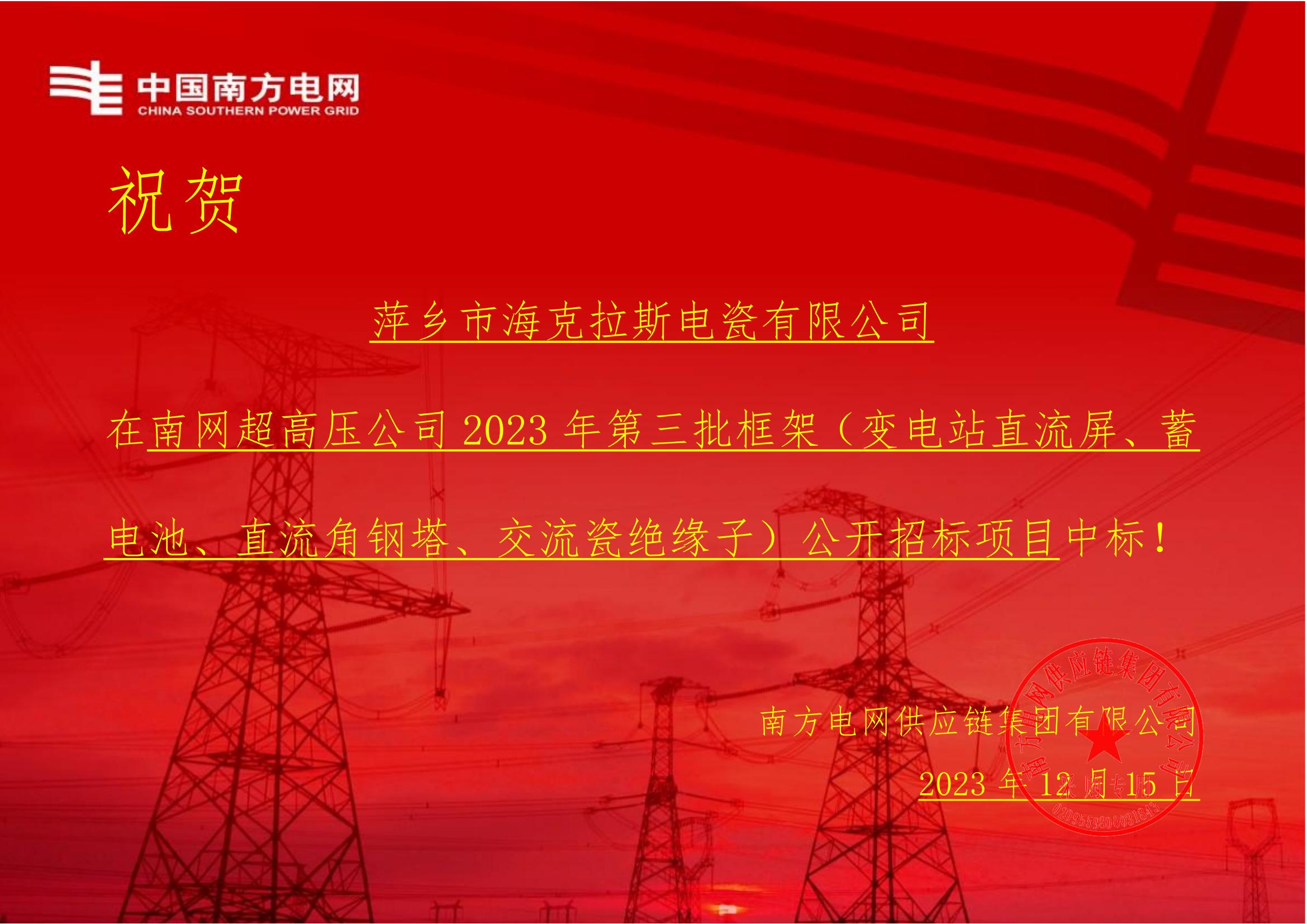 交流盤形懸式瓷絕緣子-交流盤形懸式瓷絕緣子1-萍鄉(xiāng)市?？死闺姶捎邢薰局袠?biāo)通知書_00.jpg