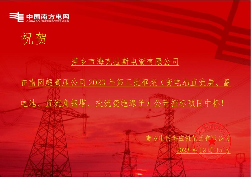 ?？死怪袠?biāo)南網(wǎng)超高壓公司 2023 年第三批框架（交流瓷絕緣子）公開招標(biāo)項(xiàng)目