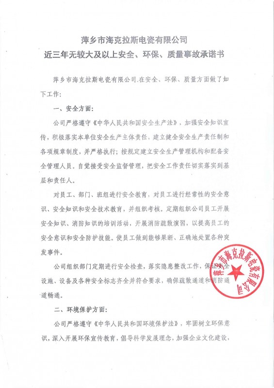 近三年無(wú)安全、環(huán)保、質(zhì)量事故承諾書(shū)