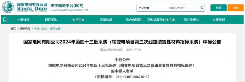 ?？死怪袠?biāo)國(guó)家電網(wǎng)有限公司2024年第四十三批采購(gòu)（輸變電項(xiàng)目第三次線路裝置性材料招標(biāo)采購(gòu)）項(xiàng)目