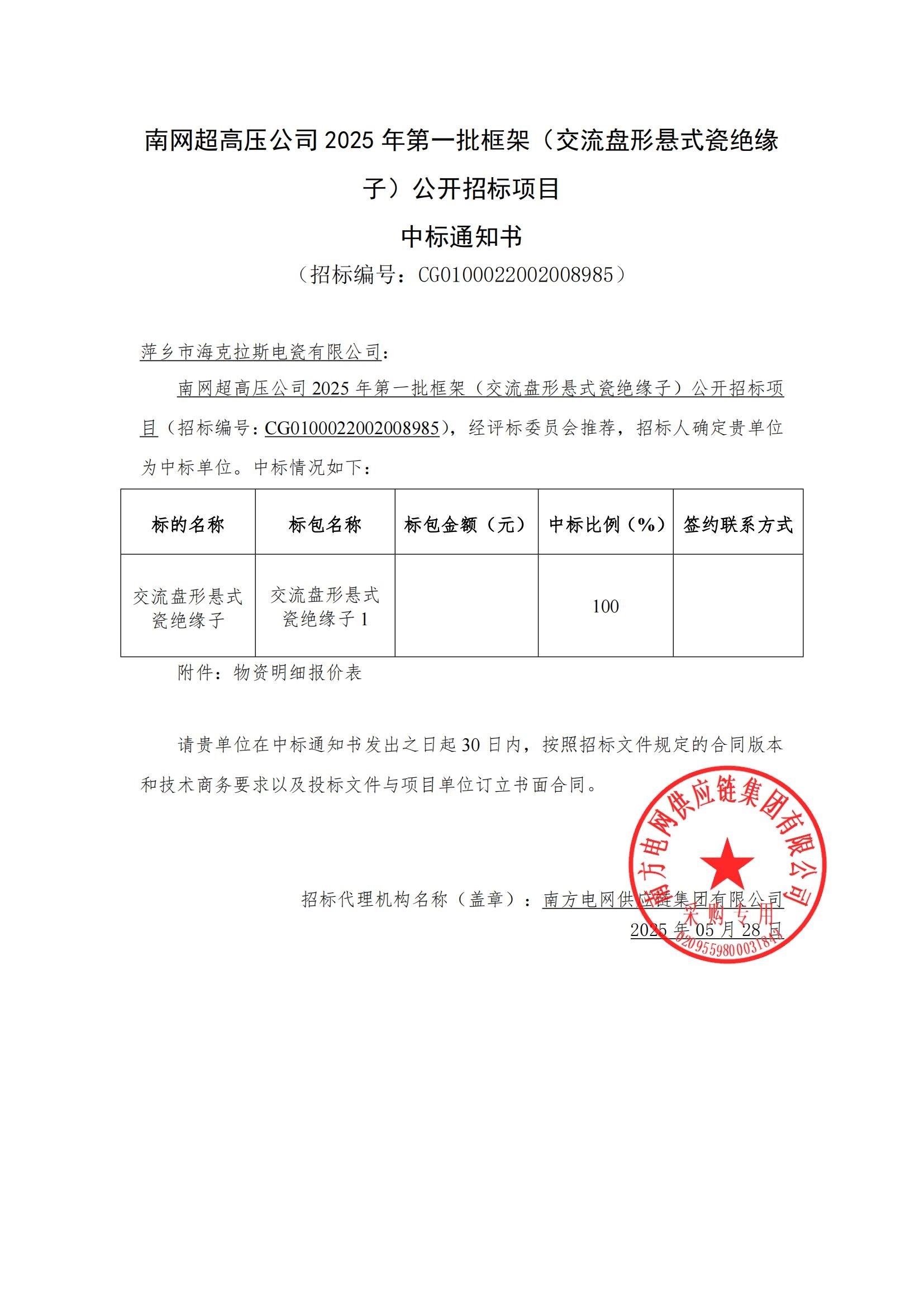 交流盤形懸式瓷絕緣子-交流盤形懸式瓷絕緣子1-萍鄉(xiāng)市?？死闺姶捎邢薰局袠?biāo)通知書_00.jpg