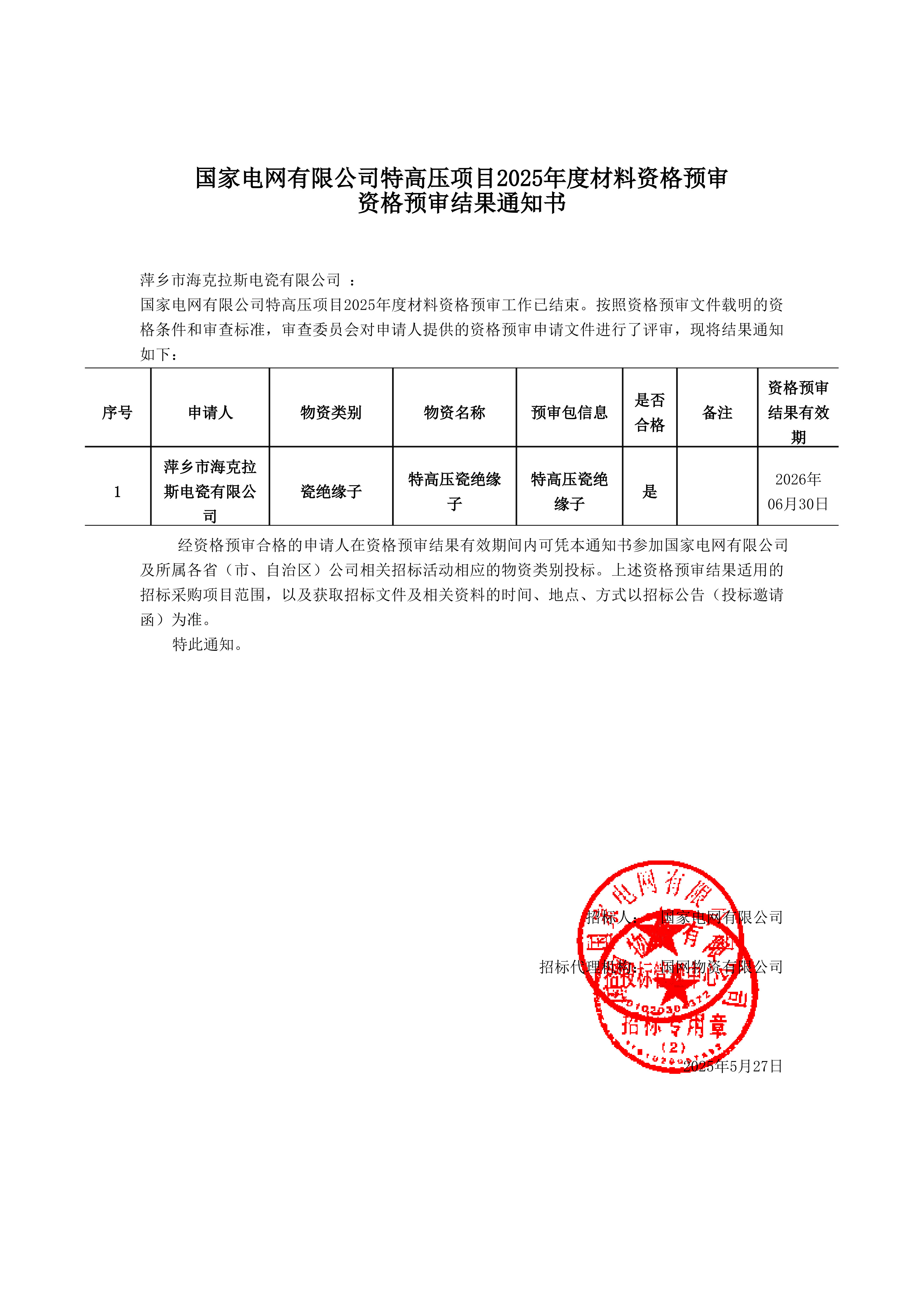 萍鄉(xiāng)市?？死闺姶捎邢薰綺資格預(yù)審?fù)ㄖ獣鴂1.jpg
