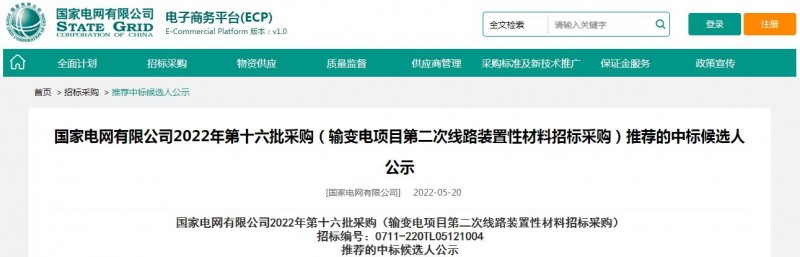 ?？死怪袠?biāo)國家電網(wǎng)有限公司2022年第十六批采購 （輸變電項(xiàng)目第二次線路裝置性材料招標(biāo)采購）項(xiàng)目