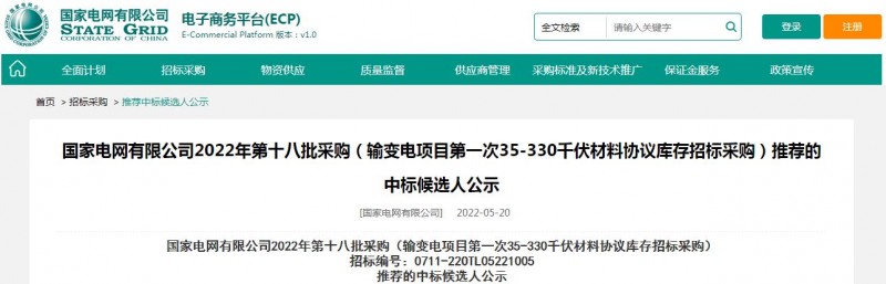 ?？死怪袠?biāo)國家電網(wǎng)有限公司2022年第十八批采購（輸變電項(xiàng)目第一次35-330千伏材料協(xié)議庫存招標(biāo)采購）項(xiàng)目