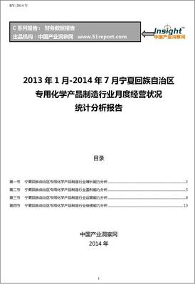 2013-2014年7月宁夏回族自治区专用化学产品制造行业经营状况月报